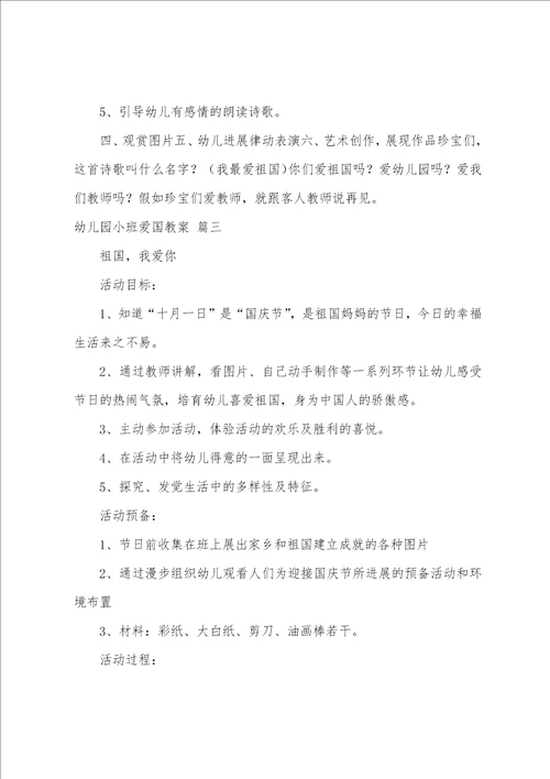 幼儿园小班爱国教案5篇