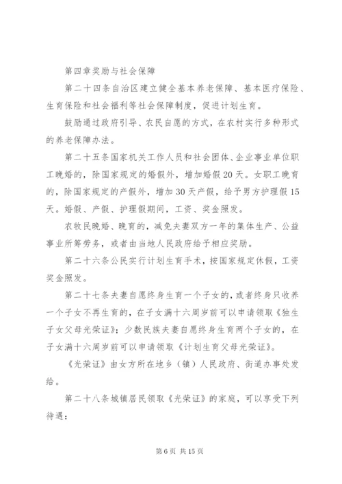 新疆维吾尔自治区人口与计划生育条例.docx