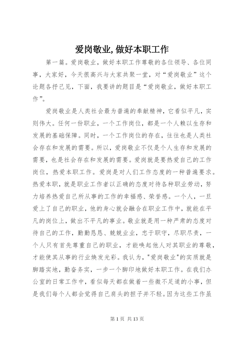 爱岗敬业,做好本职工作.docx