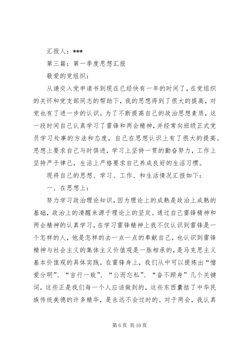 第一篇：第一季度思想汇报_1.docx