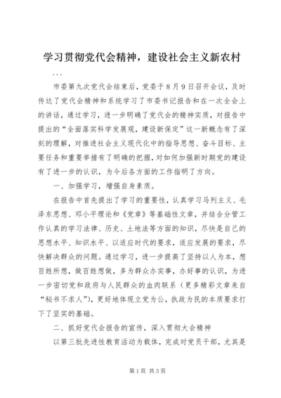 学习贯彻党代会精神，建设社会主义新农村 (3).docx