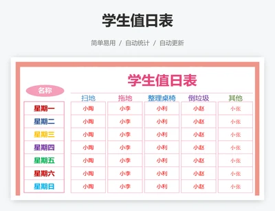 学生值日表
