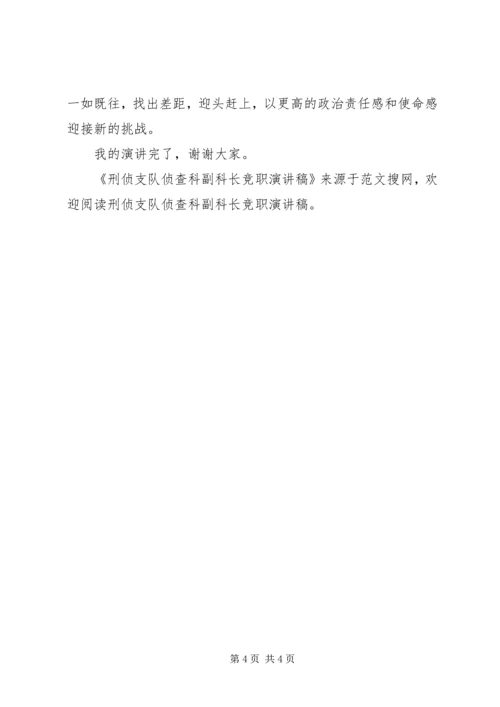 刑侦支队侦查科副科长竞职演讲稿.docx