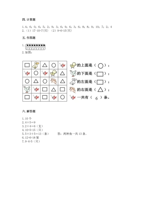 人教版一年级上册数学期末测试卷含答案【突破训练】.docx