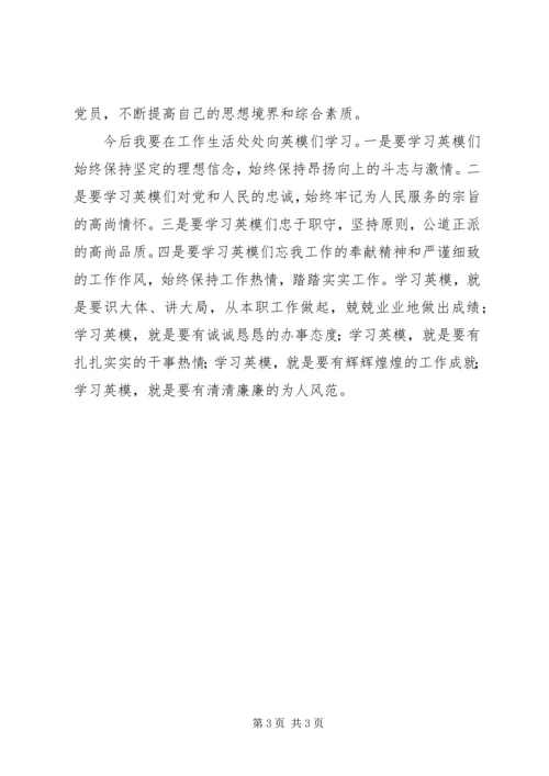 学习先进英模心得体会.docx