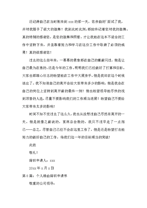 个人原因辞职申请书