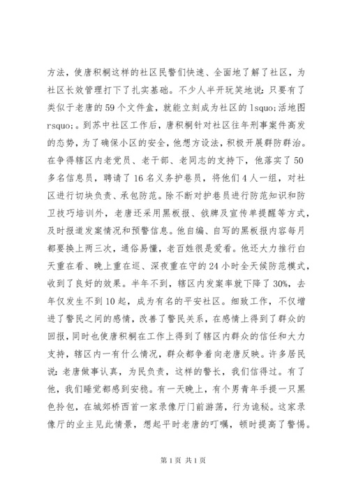 派出所社区民警事迹事迹材料.docx