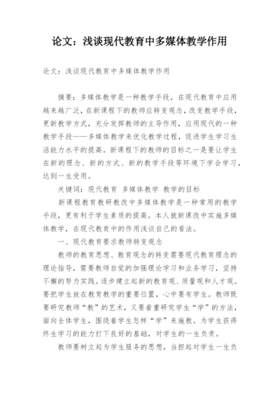 论文：浅谈现代教育中多媒体教学作用.docx