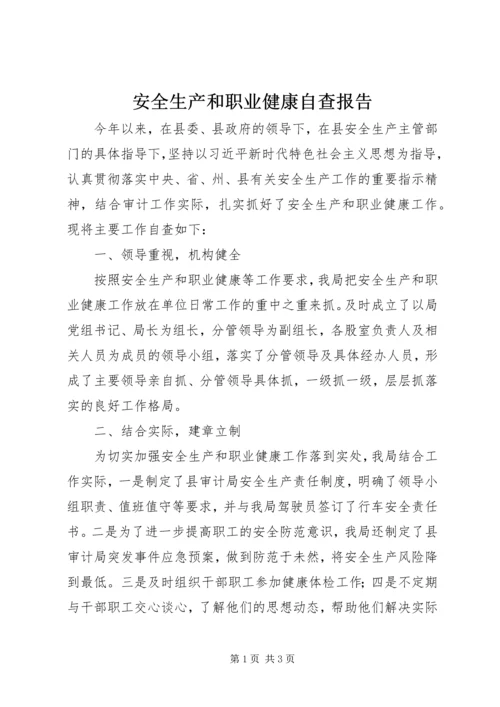安全生产和职业健康自查报告.docx