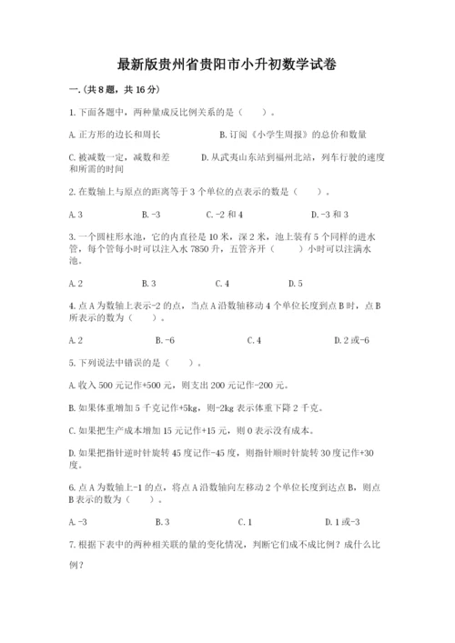 最新版贵州省贵阳市小升初数学试卷附完整答案【名校卷】.docx