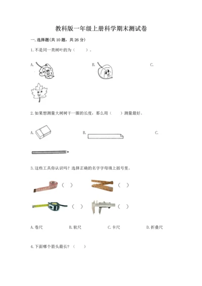 教科版一年级上册科学期末测试卷及参考答案（培优b卷）.docx