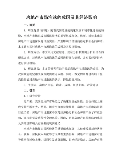 房地产市场泡沫的成因及其经济影响