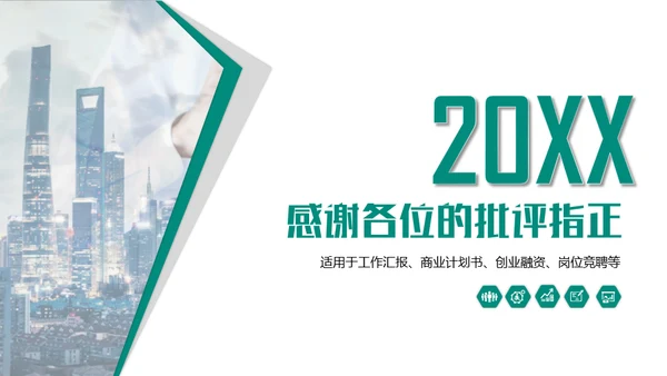 20XX年商务通用PPT模板