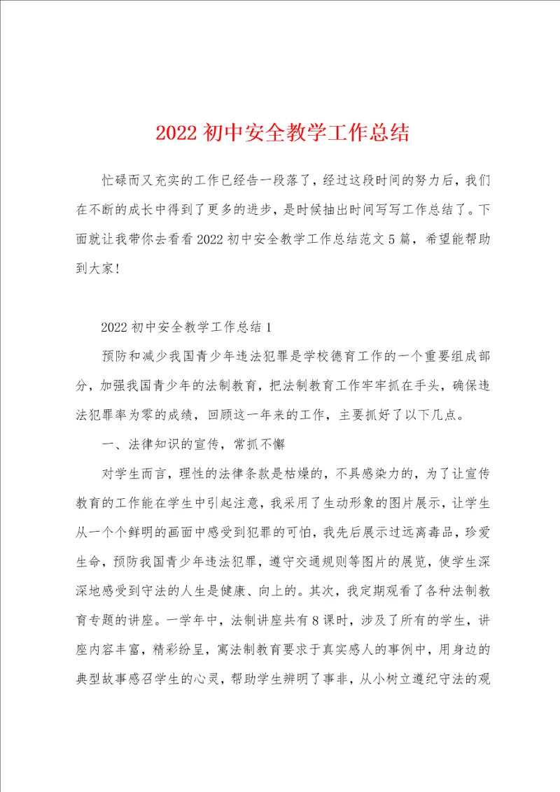 2022初中安全教学工作总结