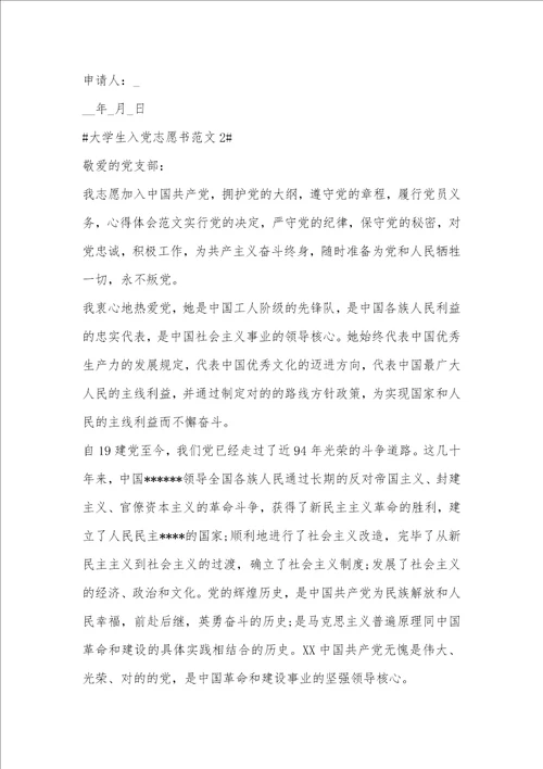 最新大学生入党志愿书1500字左右范文