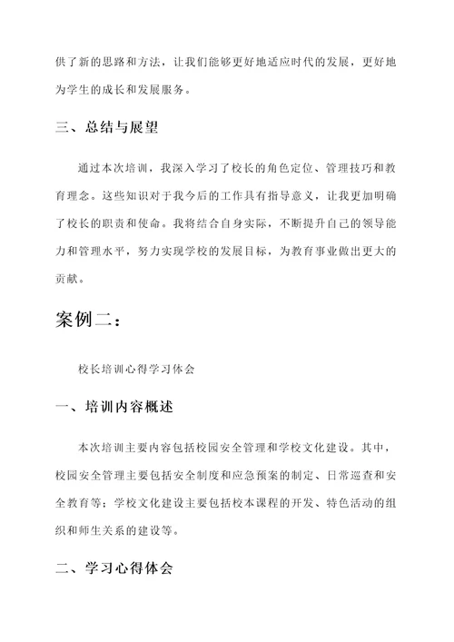 校长培训心得学习体会