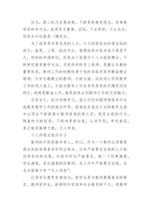 优秀教师师德自我评价五篇.docx