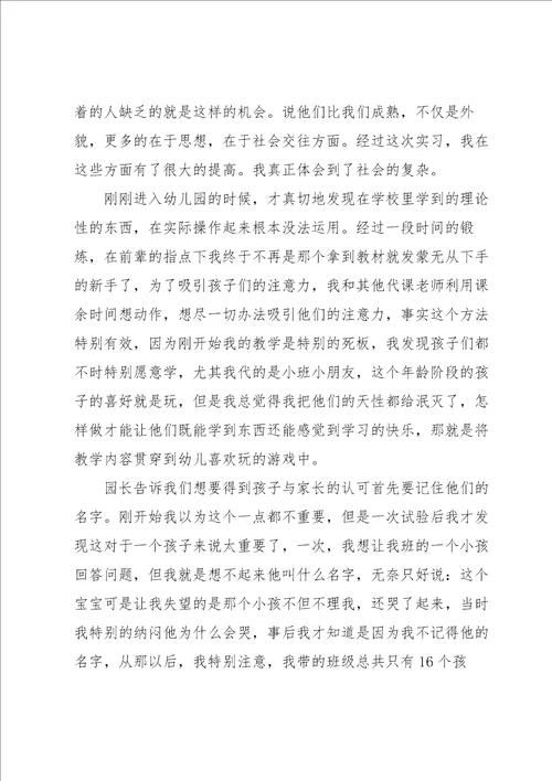 2022年幼师实习总结与心得体会经典优秀范文三篇