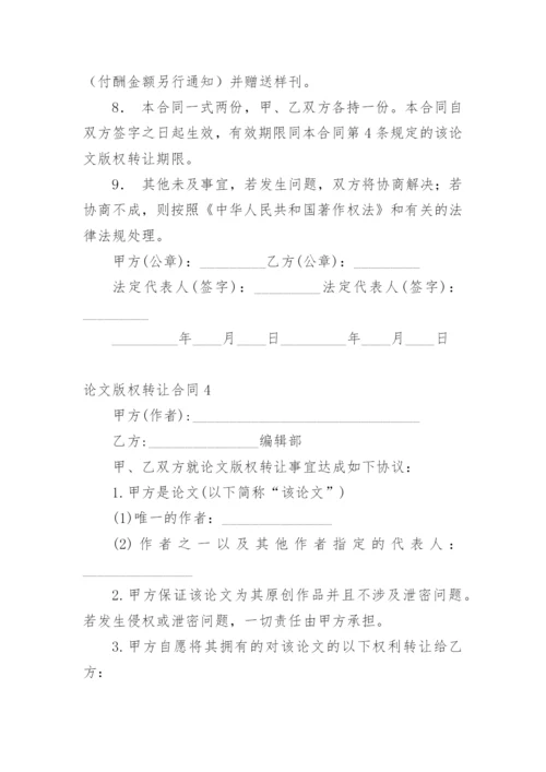 论文版权转让合同（实用）通用版.docx