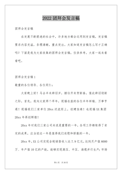 团拜会发言稿.docx