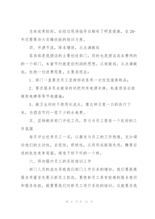 酒店客房年终工作总结范文集锦.docx