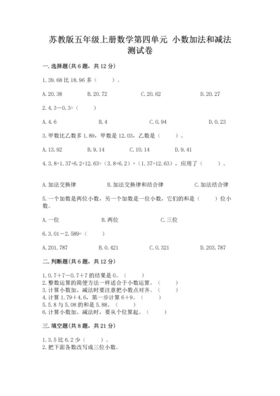 苏教版五年级上册数学第四单元 小数加法和减法 测试卷及答案（精品）.docx