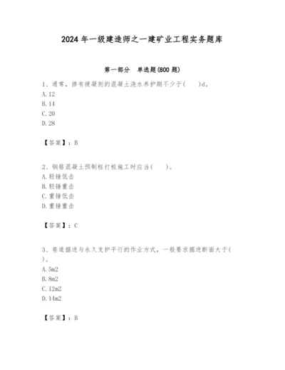 2024年一级建造师之一建矿业工程实务题库含完整答案（全优）.docx