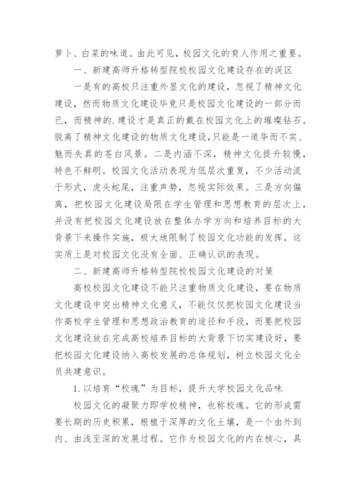 新建高师升格转型院校校园文化建构研究论文.docx