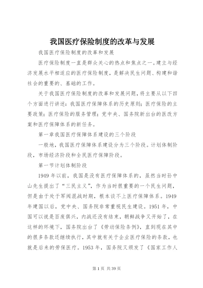 我国医疗保险制度的改革与发展.docx