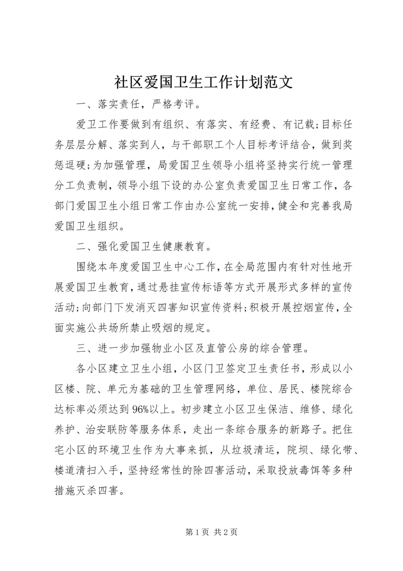 社区爱国卫生工作计划范文 (3).docx