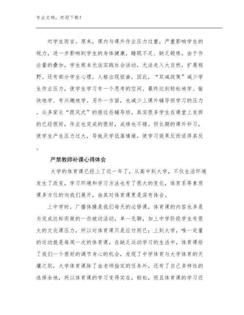 严禁教师补课心得体会范文29篇文档选编.docx