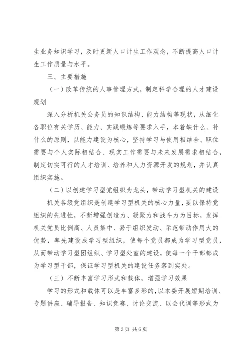 市人口计生委党委关于创建学习性机关的实施意见 (2).docx