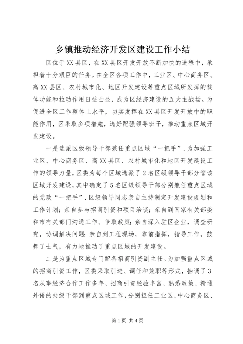 乡镇推动经济开发区建设工作小结.docx