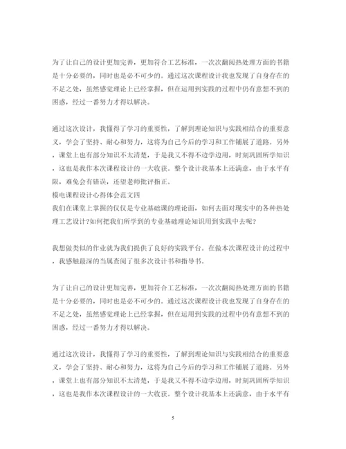 精编模电课程设计心得体会范文5篇.docx