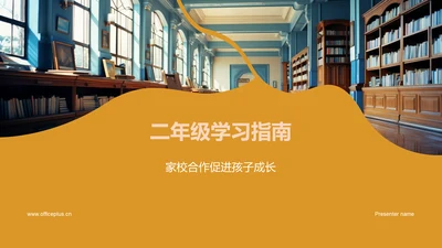 二年级学习指南