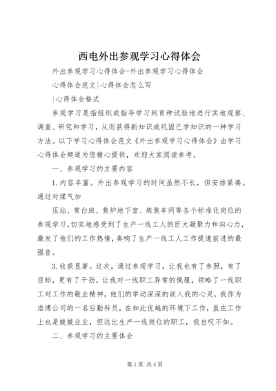 西电外出参观学习心得体会 (2).docx