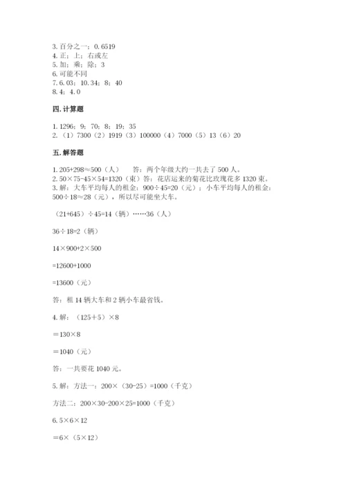 小学四年级下册数学期中测试卷及参考答案1套.docx