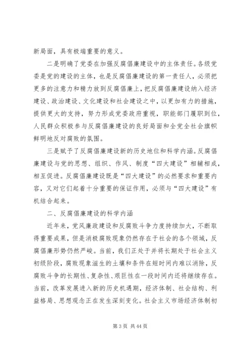 反腐倡廉建设的科学内涵及其与思想建设.docx