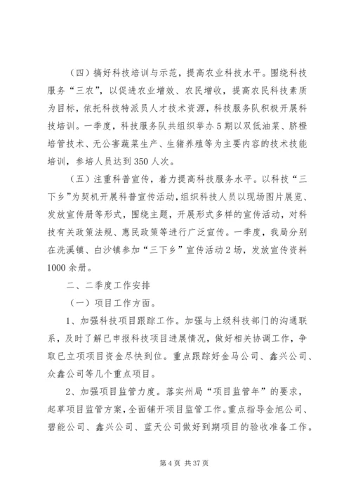 科技局第一季度总结及计划精选10篇 (2).docx