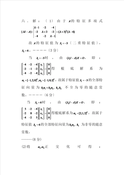 线性代数试卷及答案详解