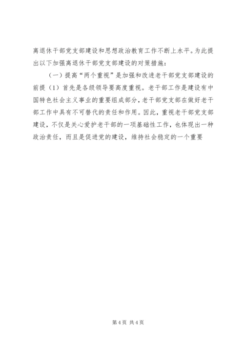 离退休干部党支部建设工作中存在的问题及对策 (6).docx