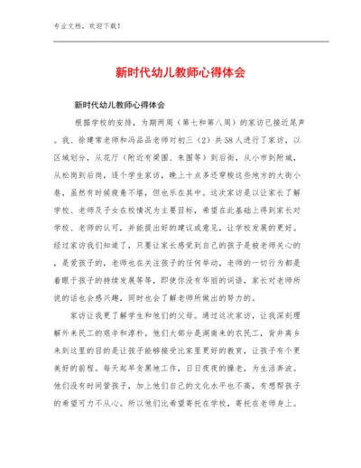 最新新时代幼儿教师心得体会优选例文6篇汇编.docx