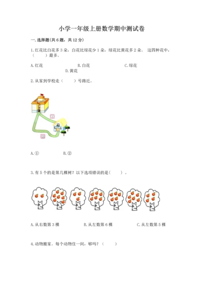 小学一年级上册数学期中测试卷及参考答案【巩固】.docx