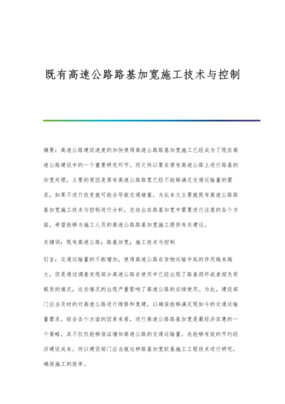 既有高速公路路基加宽施工技术与控制.docx