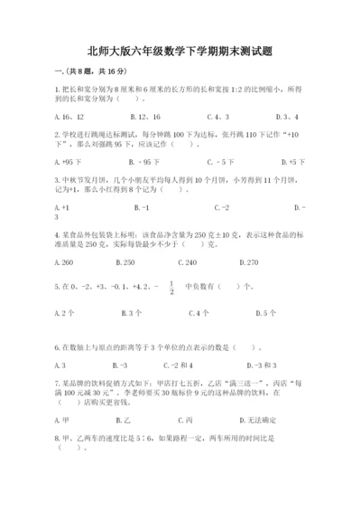 北师大版六年级数学下学期期末测试题（原创题）.docx