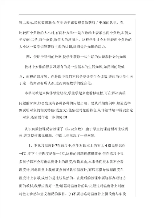 范文：负数教学反思第一单元教学反思