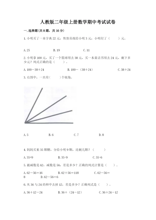 人教版二年级上册数学期中考试试卷（全国通用）.docx