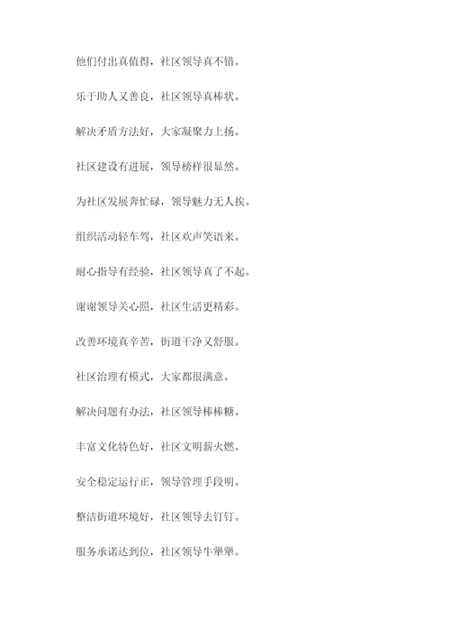 表扬社区领导的顺口溜