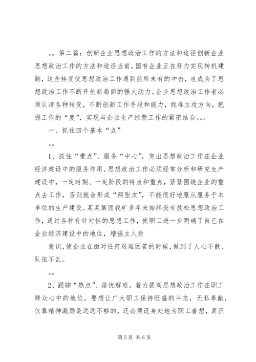 创新企业思想政治工作内容途径经验交流(精选多篇).docx