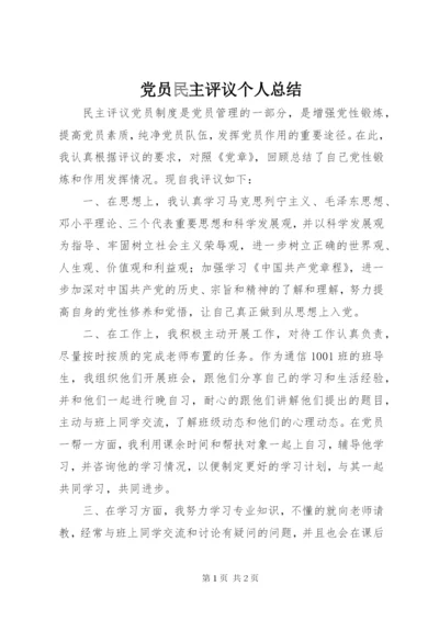 党员民主评议个人总结 (16).docx